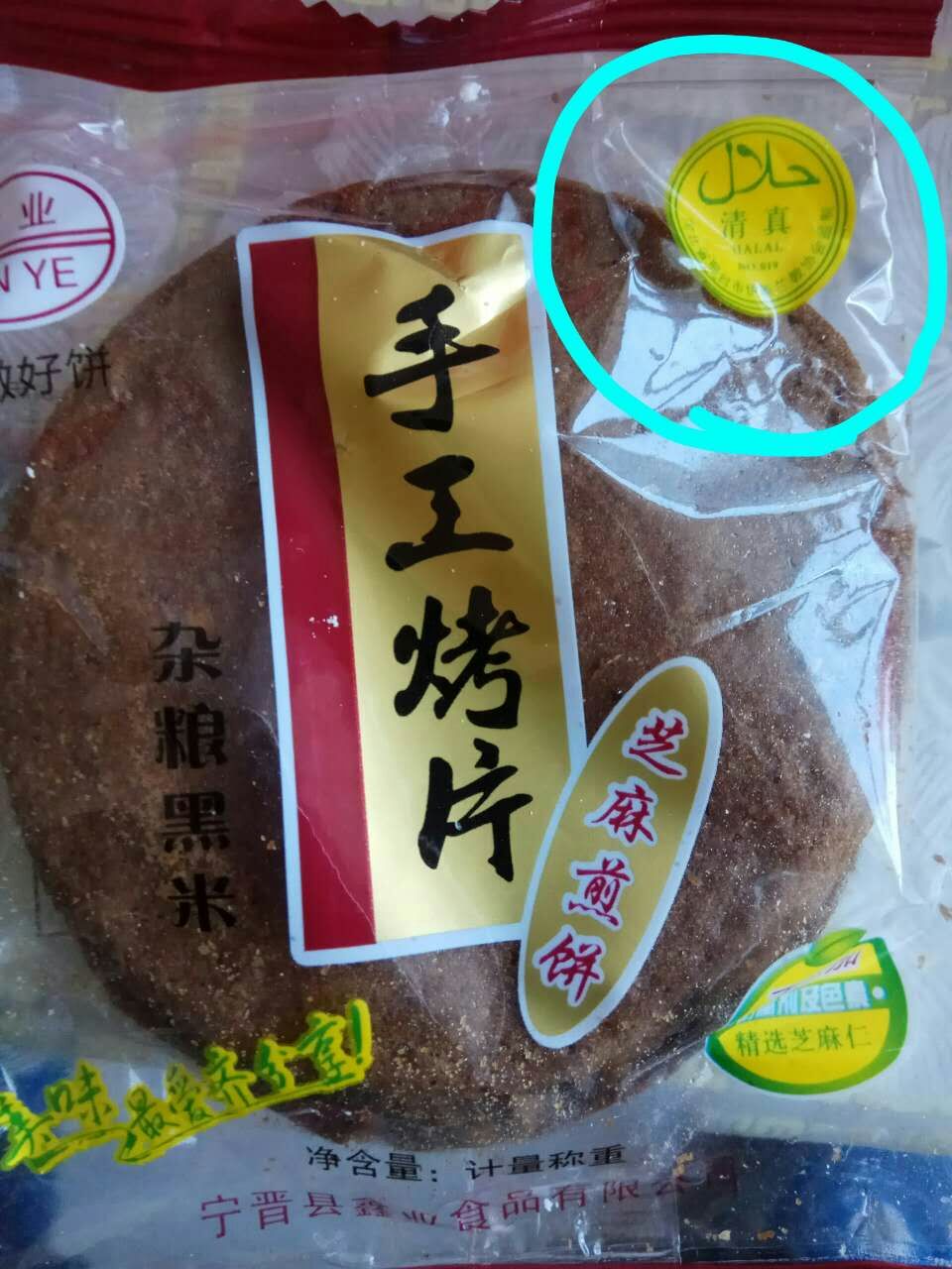 鑫业-手工烤饼.jpg