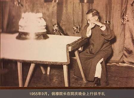 1955年9月，錢穆在院庆晚会上行拱手礼